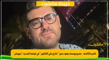 للمرة الثامنة.. عمرو يوسف يعود بدور خارج على القانون في فيلمه الجديد درويش 1